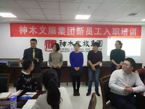 神木文旅集团新员工入职培训全面启动，助力文旅人才成长发展