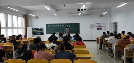 经济贸易系召开违纪学生教育专题会暨学业规划咨询培训活动