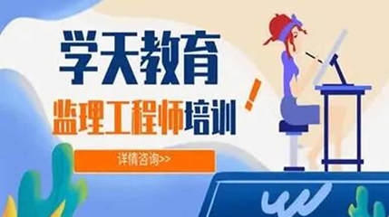 学天教育监理工程师培训班学费解析与教育咨询指南
