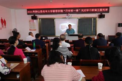 学史明理启新程 银龄乐学再出发——老年大学开学第一课聚焦党史学习教育