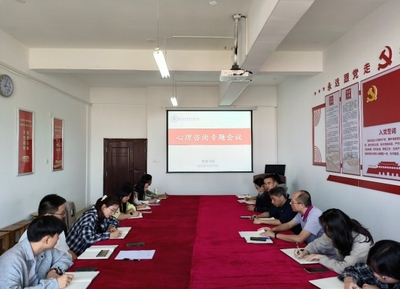 教育学院召开心理咨询工作专题会议 深化教育咨询与培训体系建设